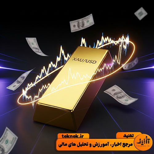اونس جهانی طلا (XAU): راهنمای جامع تأثیر بر بازار طلای ایران + استراتژی‌های سودآوری