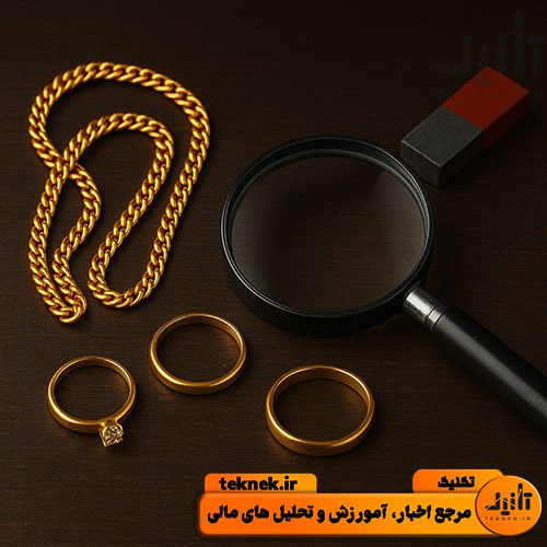 راهنمای جامع تشخیص طلای اصل از تقلبی (۷ روش تست ساده در خانه)