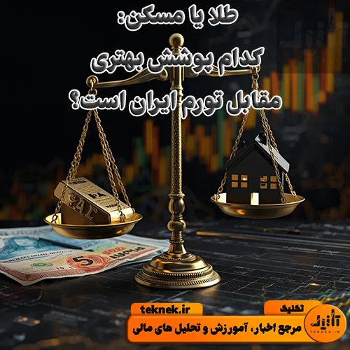 طلا یا مسکن: کدام در بلندمدت پوشش بهتری مقابل تورم ایران است؟