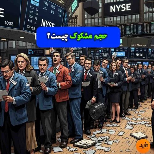 حجم مشکوک چیست؟ گرفتن سیگنال حجم مشکوک در سهم نشانه چیست
