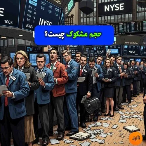 حجم مشکوک چیست؟ گرفتن سیگنال حجم مشکوک در سهم نشانه چیست