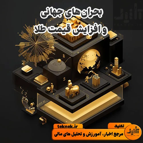 بحران‌های جهانی و افزایش قیمت طلا