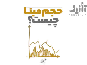 حجم مبنا چیست؟