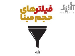 فیلتر حجم مبنا