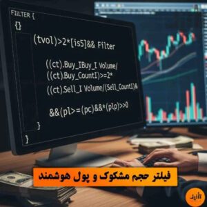 فیلتر حجم مشکوک و پول هوشمند