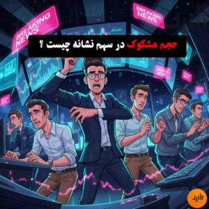حجم مشکوک در سهم نشانه چیست