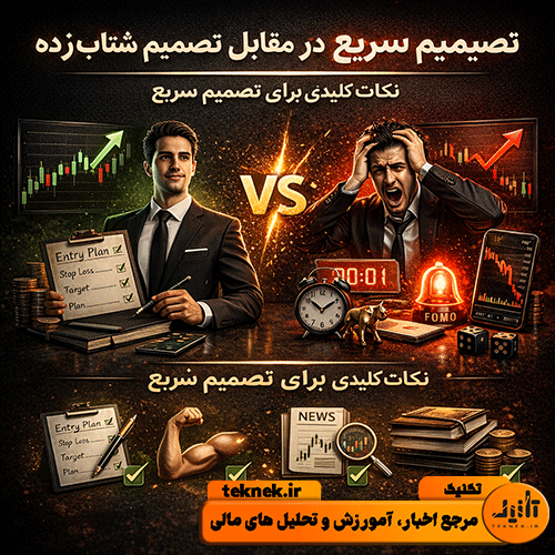 تصمیم سریع در مقابل تصمیم شتابزده