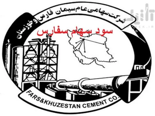 سود نقدی سهام سفارس