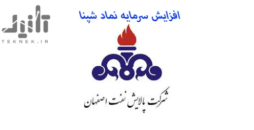 تاریخ مجمع افزایش سرمایه شپنا سال 1401