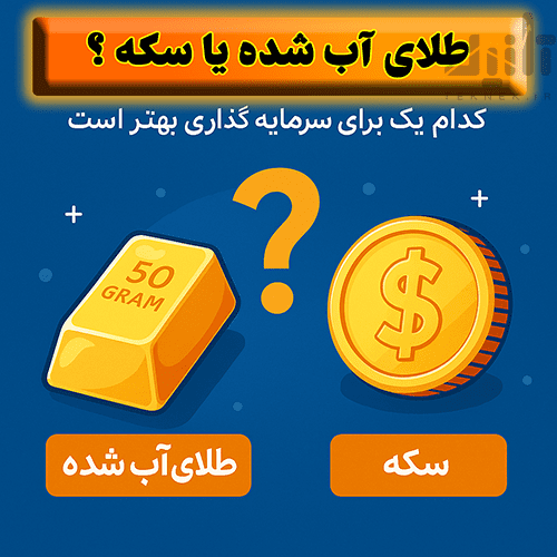طلای آب شده یا سکه ؟ کدام‌ یک برای سرمایه‌گذاری بهتر است