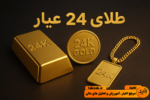 طلای ۲۴ عیار چیست