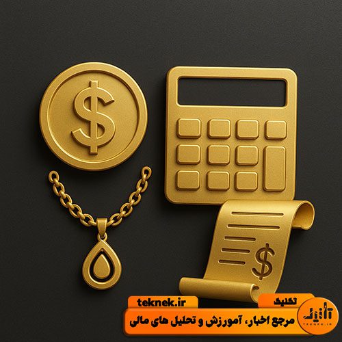 اجرت ساخت طلا: راهنمای جامع محاسبه و بهینه‌سازی هزینه در هر سال