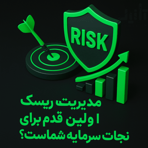 مدیریت ریسک چیست