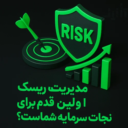 مدیریت ریسک چیست