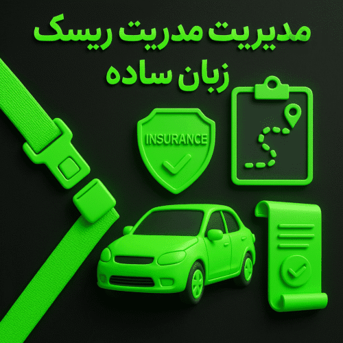 مدیریت ریسک به زبان ساده