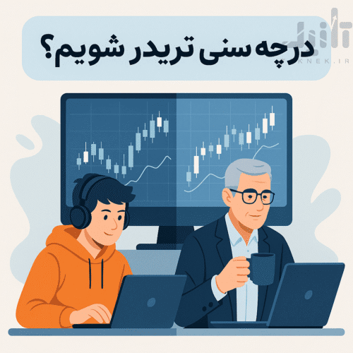 بهترین سن برای شروع ترید ( معامله گری ) چه زمانی است