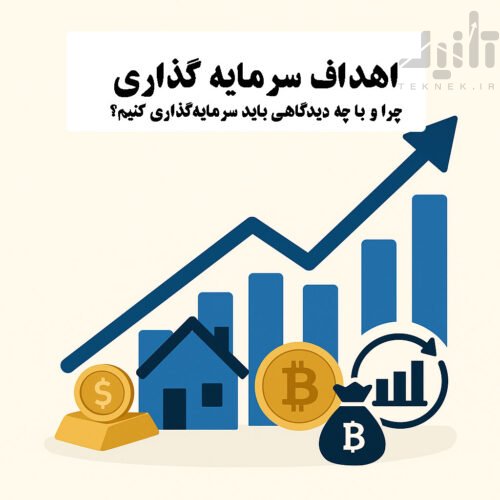 اهداف سرمایه‌ گذاری | چرا و با چه دیدگاهی باید سرمایه‌گذاری کنیم؟