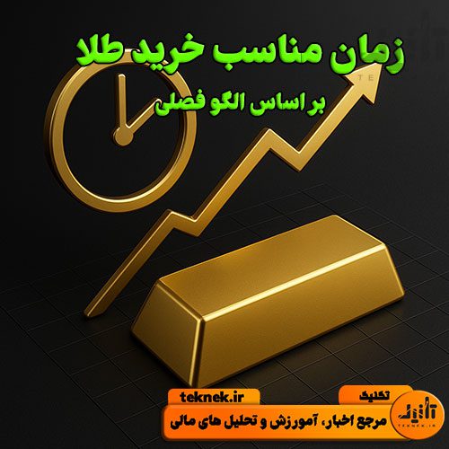 بهترین زمان خرید طلا در طول سال بر اساس الگو فصلی