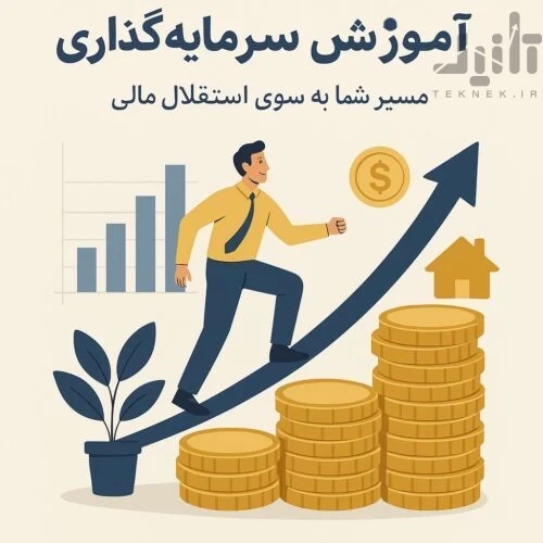 آموزش سرمایه گذاری