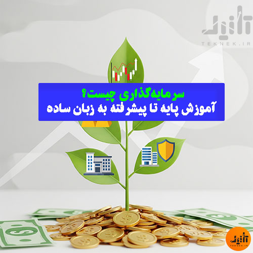 سرمایه‌گذاری چیست؟ آموزش پایه تا پیشرفته به زبان ساده