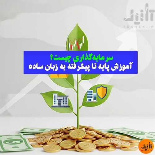 سرمایه‌گذاری چیست؟ آموزش پایه تا پیشرفته به زبان ساده