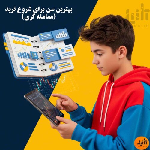 بهترین سن برای شروع ترید دقیقاً چه زمانی است؟
