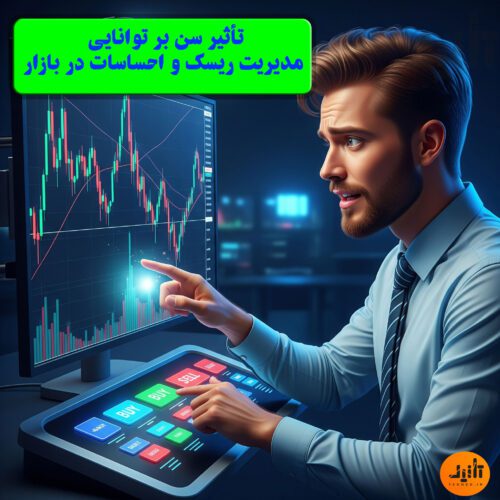 تأثیر سن بر توانایی مدیریت ریسک و احساسات در بازار

