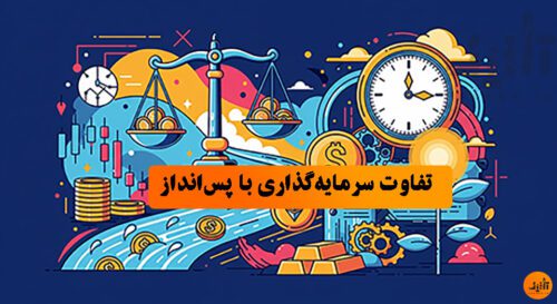 تفاوت سرمایه‌گذاری با پس‌انداز