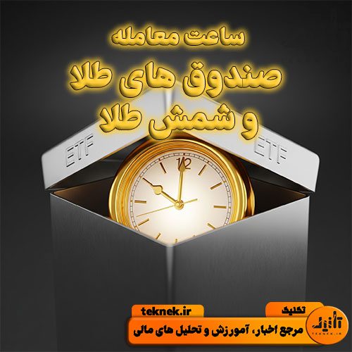 ساعت معامله صندوق طلا و ساعت معامله شمش طلا در بورس کالا