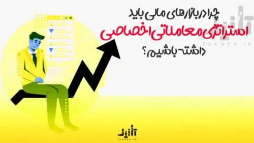 چرا در بازار های مالی باید استراتژی معاملاتی اخصاصی داشته باشیم ؟