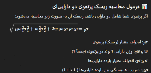 فرمول محاسبه ریسک پرتفوی