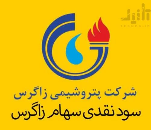 سود نقدی سهام زاگرس
