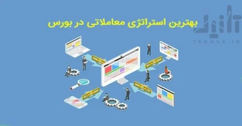 استراتژی معاملاتی بورس