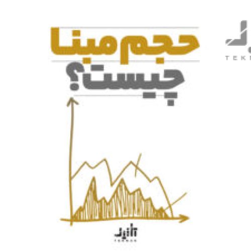 حجم مبنا چیست؟