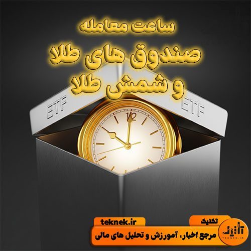 ساعت معامله صندوق طلا و ساعت معامله شمش طلا در بورس کالا