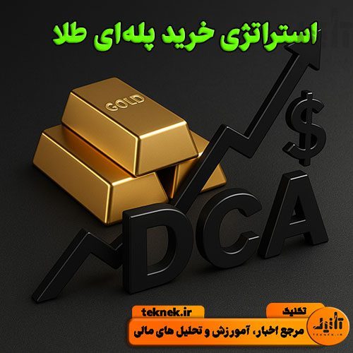 استراتژی خرید پله‌ای طلا