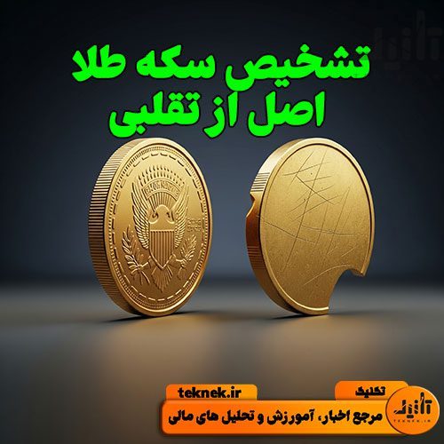 تشخیص سکه طلای اصل از تقلبی