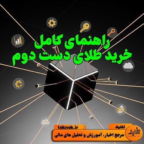 خرید طلای دست‌ دوم راهنمای کامل مزایا، معایب