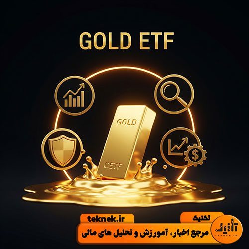 صندوق سرمایه‌گذاری طلا (ETF) چیست؟