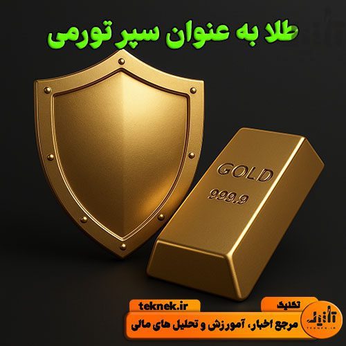 طلا به عنوان سپر تورمی