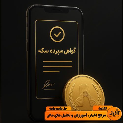 گواهی سپرده سکه طلا چیست؟