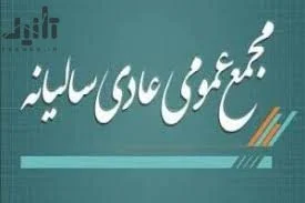 مجمع عادی سالیانه سهام فولاد مبارکه اصفهان