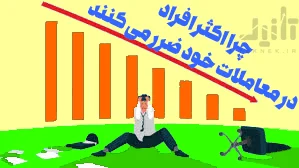 چرا اکثر افراد در معاملات خود ضرر می کنند