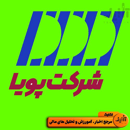 لوگو سهام رپویا سایت تکنیک (teknek.ir)