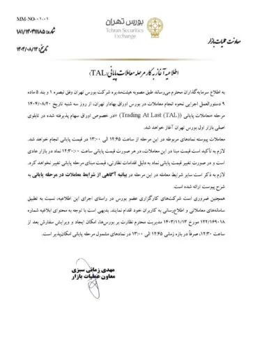 TAL چیست ؟ فرصتها، ریسکها و نحوه استفاده حرفهای در بورس ایران 1 قوانین و اجرای TAL در بورس ایران متن اطلاعیه و نکات اجرایی (تحلیل عملی)
