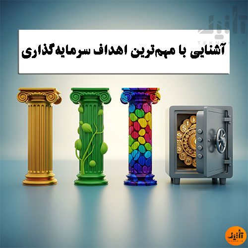 آشنایی با مهم‌ترین اهداف سرمایه‌گذاری