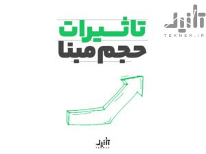 بررسی تاثیر حجم مبنا در قیمت پایانی یک سهم