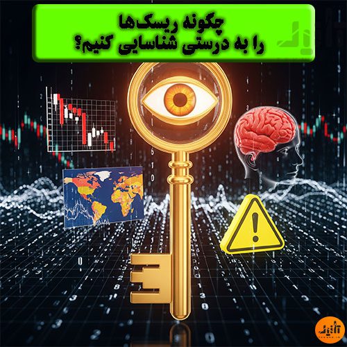 چرا شناسایی ریسک این‌قدر حیاتی است؟