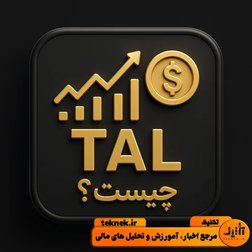 tal چیست ؟