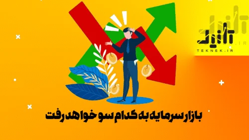بازار سرمایه به کدام سو خواهد رفت ؟